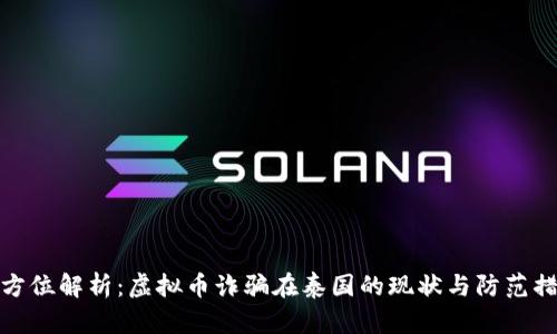全方位解析：虚拟币诈骗在泰国的现状与防范措施