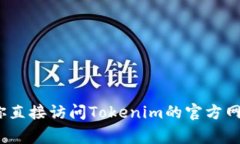 抱歉，我无法提供具体的