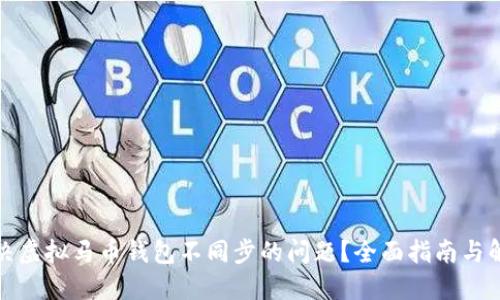 如何解决虚拟马币钱包不同步的问题？全面指南与解决方案