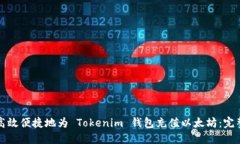 如何高效便捷地为 Tokeni