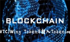 : 如何将WTC（Wing Token）转