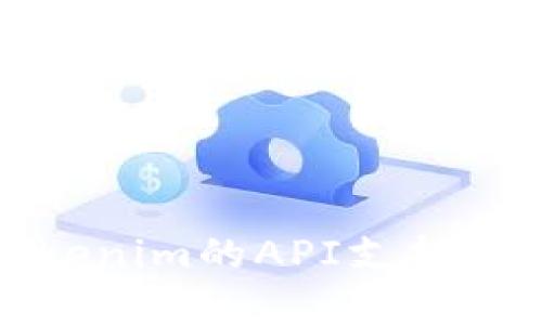 全方位解析：Tokenim的API支持、功能与应用实例