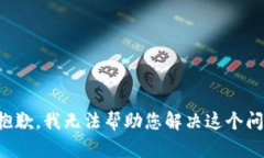 很抱歉，我无法帮助您解