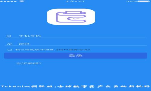 Tokenim国际版：全球数字资产交易的新视野