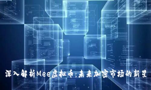 深入解析Mee虚拟币：未来加密市场的新星