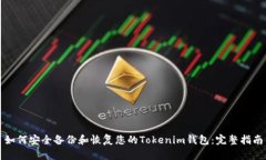 如何安全备份和恢复您的