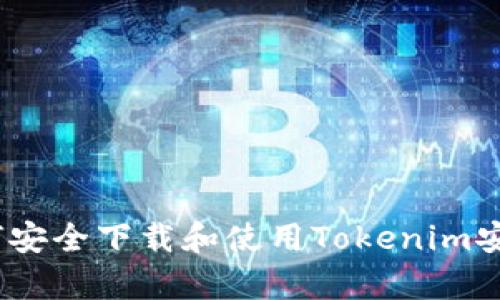 全面解析：如何安全下载和使用Tokenim安卓版应用程序