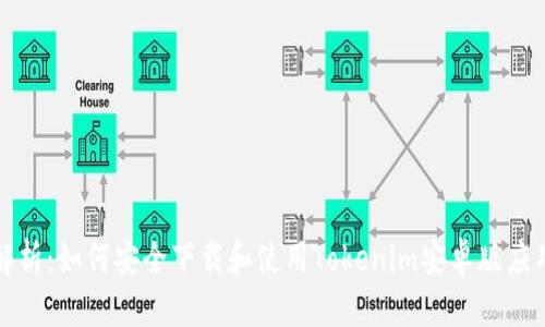 全面解析：如何安全下载和使用Tokenim安卓版应用程序