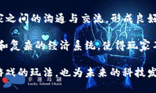 头
  深入了解VRC虚拟币系统：架构、功能及其未来趋势/  
 guanjianci 虚拟币, VRC, 区块链, 数字货币/ guanjianci 

逐步了解VRC虚拟币系统的架构
VRC（Virtual Reality Currency）是一种新兴的虚拟货币系统，它在虚拟现实（VR）环境中应用广泛。VRC不仅能够作为一种交易媒介，还能推动用户在虚拟环境中的参与度和互动性。为了更好地理解VRC虚拟币系统，我们需要深入研究其架构。

首先，VRC的基本架构分为几个核心组件，包括钱包、区块链、交易机制和智能合约。用户通过电子钱包来存储和管理他们的VRC，它可用于购买虚拟商品、服务以及在游戏中进行交易。

区块链是VRC系统的根基，保证交易的透明性和安全性。每一笔交易都会被记录在区块链之中，确保所有用户可以追踪到资金的来源和去向。此外，VRC的区块链采用去中心化的方式，使得用户不必依赖于任何中心机构来执行交易。

交易机制则确保了每一笔交易的快速、安全处理。用户在进行交易时，VRC系统会通过复杂的算法来确认交易的有效性，并为其分配一个唯一的交易ID。这种机制不仅提高了效率，还降低了潜在的欺诈风险。

智能合约则添加了VRC系统的灵活性。通过设定预定义的条件，智能合约可以自动执行交易任务，消除了对中介的需求，减少交易成本，提高了交易效率。

VRC虚拟币的功能与优势
VRC虚拟币系统不仅仅是一个简单的交易平台，它集成了多种功能，旨在提升用户体验和市场参与度。

首先，VRC提供了无缝的交易体验。用户可以在虚拟现实世界中进行实时交易，购买各种虚拟商品，比如服装、道具及虚拟地产等。这种即时交易不仅提升了购物体验，还为商家带来了更多的收入来源。

其次，VRC虚拟币提升了社交互动性。用户在虚拟环境中可以利用VRC与其他用户进行交互，分享经验，甚至展开合作。这种交互促进了用户的粘性，增强了社区的凝聚力。

此外，VRC还为开发者提供了丰富的盈利模式。通过将VRC集成到他们的应用和游戏中，开发者可以从中获得收益。许多开发者利用VRC作为虚拟商品的销售渠道，从而引入新的商业模式。

最后，VRC的安全性也值得关注。采用区块链技术使得交易不可篡改，用户的资产更加安全。同时，VRC系统实施多重身份验证，进一步保护用户的数据和交易安全。

未来趋势分析：VRC虚拟币的潜在发展方向
随着科技的不断进步与市场需求的变化，VRC虚拟币的未来发展将会呈现出多种趋势。

首先，VRC系统有可能与其他区块链平台进行融合，形成更大的生态系统。通过整合不同的区块链技术，VRC将能够扩展其功能，提供更多的服务和选择，吸引更多的用户。

其次，跨境支付将成为VRC未来的重要方向。随着全球化的加速，很多用户希望能够快速、安全地进行跨国交易。VRC的功能将不断扩展，以适应这一需求，成为国际交易的主要工具。

此外，随着NFT（非同质化代币）和元宇宙的兴起，VRC将发挥更大的作用。用户可以利用VRC购买和交易NFT，推动艺术与创作的数字化变革。这种趋势将进一步促进用户对VRC的认可和接受。

最后，政策与法规的发展也将影响VRC的未来。各国对虚拟货币的态度和监管政策可能会迎来变化，VRC需要加强合规性以保障其市场地位。

相关问题一：VRC虚拟币与传统货币的主要区别
VRC虚拟币与传统货币如法币存在许多明显的区别，了解这些区别有助于用户在选择使用时做出更明智的决策。

首先，VRC虚拟币是基于区块链技术的去中心化货币，这意味着没有单一机构能够控制其发行与流通。而传统货币则通常由国家的中央银行发行和管理，具有一定的中心化特征。

其次，VRC虚拟币的交易速度通常更快。在传统银行进行转账时，用户往往需要等待几个工作日，而使用VRC进行交易，几乎可以实时完成。这个优势对于进行频繁、快速交易的用户来说尤其重要。

此外，VRC虚拟币的隐私性相对较高。尽管所有交易都记录在区块链上，但用户的身份并不会被直接披露，只有钱包地址被公开。这在一定程度上保护了用户的隐私，而传统货币交易则需要实名认证。

最后，VRC虚拟币的流动性和适应性也使其与传统货币有所区别。VRC可以在全球范围内使用，而不受地理限制，用户只需要有网络连接即可。此外，VRC还可以与多种数字产品相结合，创造更多的商业模式。

相关问题二：如何安全使用VRC虚拟币?
在虚拟货币的使用过程中，安全性是绝对不容忽视的话题。为了确保用户能够安全地使用VRC虚拟币，以下几条建议至关重要。

首先，用户应选择可信赖的电子钱包。选择被广泛认可、拥有良好口碑的钱包服务提供商，可以大大降低被黑客攻击的风险。建议尽量使用硬件钱包来存储大额VRC。

其次，确保交易环境的安全，用户应避免在公共WiFi环境下进行VRC交易，因为这些环境可能存在数据被拦截的风险。在必要时，可考虑使用VPN来增强安全性。

此外，用户应定期更新密码并启用多重身份验证。这将降低账户被盗的风险，确保即使密码被攻破，黑客也需要额外的验证才能访问用户账户。

最后，保持警惕，不轻信任何未经验证的信息，特别是在社交媒体和网络平台上。许多关于虚拟货币的骗局层出不穷，因此用户应仔细核实信息的来源。

相关问题三：VRC虚拟币对游戏行业的影响?
VRC虚拟币对游戏行业的影响正在逐渐显现，尤其是在游戏内经济模型的构建与虚拟商品的交易中，VRC的应用为游戏带来了新的方向。

首先，VRC引入了新的收入模式。开发者通过VRC销售虚拟物品，可以实现开发成本的回收与更高的盈利，如此一来，开发者的创作动机将更加强烈。

其次，玩家可以通过VRC进行资产交易与投资。许多游戏中的虚拟物品本质上是有价值的，玩家可以把购买的虚拟物品转售给其他玩家，形成一个自我运作的市场。VRC的出现，将大大提高玩家间交易的便利性。

此外，VRC父游戏提供了更强的社交互动。玩家可以利用VRC在游戏内进行资金的往来，这种方式将增进玩家之间的沟通与交流，形成良好的社区氛围。

最后，VRC还可能导致游戏设计的变革。随着虚拟货币的兴起，开发者可能会更倾向于创造更多的开放世界和复杂的经济系统，使得玩家不仅仅是在消费，而是参与到整个经济体系中来。

总结来说，VRC虚拟币系统的出现无疑为虚拟现实领域注入了新的活力。它不仅改变了用户的消费方式和游戏的玩法，也为未来的科技发展提供了新的方向。