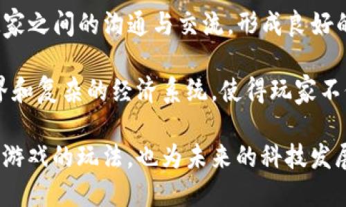 头
  深入了解VRC虚拟币系统：架构、功能及其未来趋势/  
 guanjianci 虚拟币, VRC, 区块链, 数字货币/ guanjianci 

逐步了解VRC虚拟币系统的架构
VRC（Virtual Reality Currency）是一种新兴的虚拟货币系统，它在虚拟现实（VR）环境中应用广泛。VRC不仅能够作为一种交易媒介，还能推动用户在虚拟环境中的参与度和互动性。为了更好地理解VRC虚拟币系统，我们需要深入研究其架构。

首先，VRC的基本架构分为几个核心组件，包括钱包、区块链、交易机制和智能合约。用户通过电子钱包来存储和管理他们的VRC，它可用于购买虚拟商品、服务以及在游戏中进行交易。

区块链是VRC系统的根基，保证交易的透明性和安全性。每一笔交易都会被记录在区块链之中，确保所有用户可以追踪到资金的来源和去向。此外，VRC的区块链采用去中心化的方式，使得用户不必依赖于任何中心机构来执行交易。

交易机制则确保了每一笔交易的快速、安全处理。用户在进行交易时，VRC系统会通过复杂的算法来确认交易的有效性，并为其分配一个唯一的交易ID。这种机制不仅提高了效率，还降低了潜在的欺诈风险。

智能合约则添加了VRC系统的灵活性。通过设定预定义的条件，智能合约可以自动执行交易任务，消除了对中介的需求，减少交易成本，提高了交易效率。

VRC虚拟币的功能与优势
VRC虚拟币系统不仅仅是一个简单的交易平台，它集成了多种功能，旨在提升用户体验和市场参与度。

首先，VRC提供了无缝的交易体验。用户可以在虚拟现实世界中进行实时交易，购买各种虚拟商品，比如服装、道具及虚拟地产等。这种即时交易不仅提升了购物体验，还为商家带来了更多的收入来源。

其次，VRC虚拟币提升了社交互动性。用户在虚拟环境中可以利用VRC与其他用户进行交互，分享经验，甚至展开合作。这种交互促进了用户的粘性，增强了社区的凝聚力。

此外，VRC还为开发者提供了丰富的盈利模式。通过将VRC集成到他们的应用和游戏中，开发者可以从中获得收益。许多开发者利用VRC作为虚拟商品的销售渠道，从而引入新的商业模式。

最后，VRC的安全性也值得关注。采用区块链技术使得交易不可篡改，用户的资产更加安全。同时，VRC系统实施多重身份验证，进一步保护用户的数据和交易安全。

未来趋势分析：VRC虚拟币的潜在发展方向
随着科技的不断进步与市场需求的变化，VRC虚拟币的未来发展将会呈现出多种趋势。

首先，VRC系统有可能与其他区块链平台进行融合，形成更大的生态系统。通过整合不同的区块链技术，VRC将能够扩展其功能，提供更多的服务和选择，吸引更多的用户。

其次，跨境支付将成为VRC未来的重要方向。随着全球化的加速，很多用户希望能够快速、安全地进行跨国交易。VRC的功能将不断扩展，以适应这一需求，成为国际交易的主要工具。

此外，随着NFT（非同质化代币）和元宇宙的兴起，VRC将发挥更大的作用。用户可以利用VRC购买和交易NFT，推动艺术与创作的数字化变革。这种趋势将进一步促进用户对VRC的认可和接受。

最后，政策与法规的发展也将影响VRC的未来。各国对虚拟货币的态度和监管政策可能会迎来变化，VRC需要加强合规性以保障其市场地位。

相关问题一：VRC虚拟币与传统货币的主要区别
VRC虚拟币与传统货币如法币存在许多明显的区别，了解这些区别有助于用户在选择使用时做出更明智的决策。

首先，VRC虚拟币是基于区块链技术的去中心化货币，这意味着没有单一机构能够控制其发行与流通。而传统货币则通常由国家的中央银行发行和管理，具有一定的中心化特征。

其次，VRC虚拟币的交易速度通常更快。在传统银行进行转账时，用户往往需要等待几个工作日，而使用VRC进行交易，几乎可以实时完成。这个优势对于进行频繁、快速交易的用户来说尤其重要。

此外，VRC虚拟币的隐私性相对较高。尽管所有交易都记录在区块链上，但用户的身份并不会被直接披露，只有钱包地址被公开。这在一定程度上保护了用户的隐私，而传统货币交易则需要实名认证。

最后，VRC虚拟币的流动性和适应性也使其与传统货币有所区别。VRC可以在全球范围内使用，而不受地理限制，用户只需要有网络连接即可。此外，VRC还可以与多种数字产品相结合，创造更多的商业模式。

相关问题二：如何安全使用VRC虚拟币?
在虚拟货币的使用过程中，安全性是绝对不容忽视的话题。为了确保用户能够安全地使用VRC虚拟币，以下几条建议至关重要。

首先，用户应选择可信赖的电子钱包。选择被广泛认可、拥有良好口碑的钱包服务提供商，可以大大降低被黑客攻击的风险。建议尽量使用硬件钱包来存储大额VRC。

其次，确保交易环境的安全，用户应避免在公共WiFi环境下进行VRC交易，因为这些环境可能存在数据被拦截的风险。在必要时，可考虑使用VPN来增强安全性。

此外，用户应定期更新密码并启用多重身份验证。这将降低账户被盗的风险，确保即使密码被攻破，黑客也需要额外的验证才能访问用户账户。

最后，保持警惕，不轻信任何未经验证的信息，特别是在社交媒体和网络平台上。许多关于虚拟货币的骗局层出不穷，因此用户应仔细核实信息的来源。

相关问题三：VRC虚拟币对游戏行业的影响?
VRC虚拟币对游戏行业的影响正在逐渐显现，尤其是在游戏内经济模型的构建与虚拟商品的交易中，VRC的应用为游戏带来了新的方向。

首先，VRC引入了新的收入模式。开发者通过VRC销售虚拟物品，可以实现开发成本的回收与更高的盈利，如此一来，开发者的创作动机将更加强烈。

其次，玩家可以通过VRC进行资产交易与投资。许多游戏中的虚拟物品本质上是有价值的，玩家可以把购买的虚拟物品转售给其他玩家，形成一个自我运作的市场。VRC的出现，将大大提高玩家间交易的便利性。

此外，VRC父游戏提供了更强的社交互动。玩家可以利用VRC在游戏内进行资金的往来，这种方式将增进玩家之间的沟通与交流，形成良好的社区氛围。

最后，VRC还可能导致游戏设计的变革。随着虚拟货币的兴起，开发者可能会更倾向于创造更多的开放世界和复杂的经济系统，使得玩家不仅仅是在消费，而是参与到整个经济体系中来。

总结来说，VRC虚拟币系统的出现无疑为虚拟现实领域注入了新的活力。它不仅改变了用户的消费方式和游戏的玩法，也为未来的科技发展提供了新的方向。