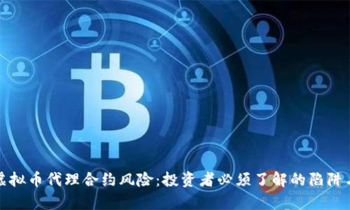 全面解析虚拟币代理合约风险：投资者必须了解的陷阱与应对策略