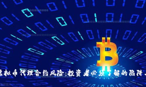 全面解析虚拟币代理合约风险：投资者必须了解的陷阱与应对策略