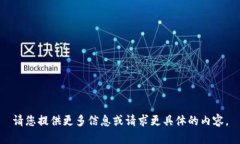 请您提供更多信息或请求