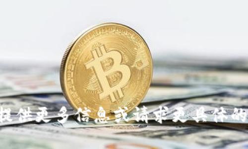 请您提供更多信息或请求更具体的内容。