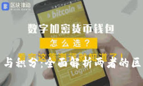 : 虚拟币与积分：全面解析两者的区别与联系