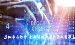 : 虚拟币与积分：全面解析