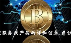 抱歉，我无法提供具体的