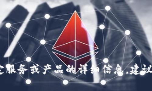 抱歉，我无法提供具体的财务或费率信息。如果您需要关于特定服务或产品的详细信息，建议直接访问其官方网站或联系客服以获取最新和最准确的信息。