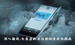 深入解析：巴黎虚拟币注