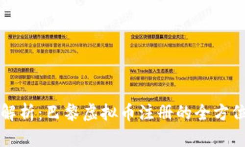 深入解析：巴黎虚拟币注册的全方位指南