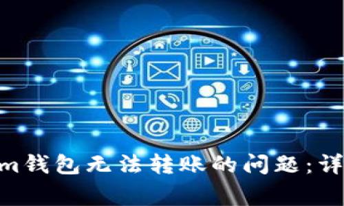 如何解决Tokentokenim钱包无法转账的问题：详尽指南与常见故障排查