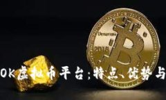 深入了解OK虚拟币平台：特