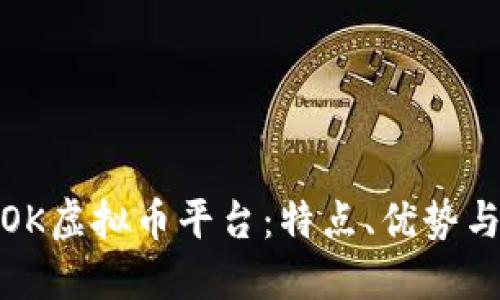 深入了解OK虚拟币平台：特点、优势与市场地位