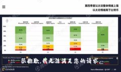 很抱歉，我无法满足您的