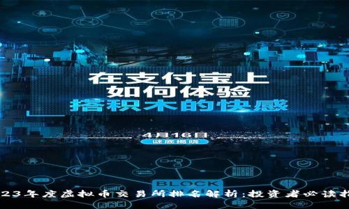2023年度虚拟币交易所排名解析：投资者必读指南