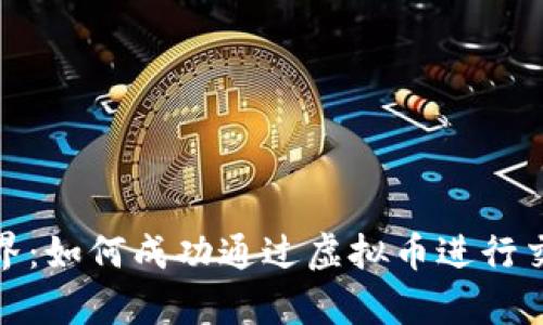 : 传奇世界：如何成功通过虚拟币进行交易与投资