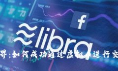 : 传奇世界：如何成功通过