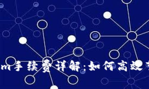  转入Tokenim手续费详解：如何高效节省转账成本