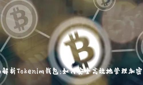 全面解析Tokenim钱包：如何安全高效地管理加密资产
