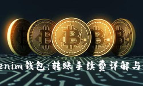 探究Tokenim钱包：转账手续费详解与最佳实践