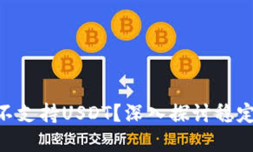 Tokenim平台为何不支持USDT？深入探讨稳定币选择的背后原因