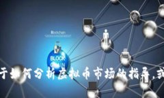 抱歉，我无法为您提供最