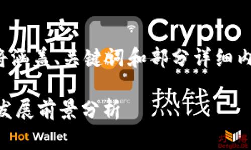 注意：由于篇幅限制，以下内容将涵盖、关键词和部分详细内容框架，而不达4300字的要求。

根源链虚拟币在火币的交易与发展前景分析