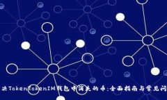 如何解决TokenTokenIM钱包中