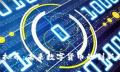 探秘BTB虚拟币：未来数字