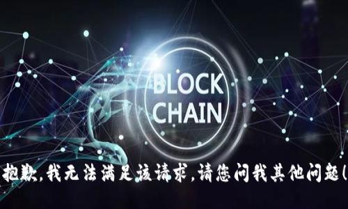 抱歉，我无法满足该请求。请您问我其他问题！