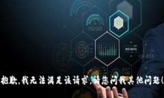 抱歉，我无法满足该请求
