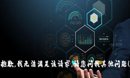 抱歉，我无法满足该请求。请您问我其他问题！