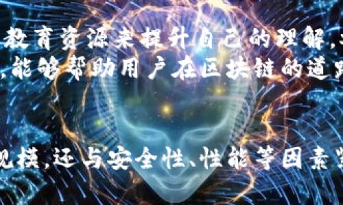  全面解读Tokenim：版本比较与最佳选择指南 / 
 guanjianci Tokenim,版本比较,最佳选择,区块链应用 /guanjianci 

引言
在现代区块链和加密货币的生态系统中，Tokenim作为一款重要的工具，已逐渐被越来越多的开发者和用户所认可。然而，Tokenim有多个版本，各个版本间存在一定的差异和特性。在这篇文章中，我们将详细探讨Tokenim的各个版本，分析它们的优缺点，并在此基础上为你提供最佳选择的指南。

Tokenim概述
Tokenim是一个用于创建和管理加密代币的工具，它简单易用，为希望发行自己代币的企业和个人提供支持。作为一个强大的框架，Tokenim包含了多种功能，允许用户自定义代币的属性、发行数量、交易逻辑等。
Tokenim的多个版本旨在适应不同需求的用户。从企业级解决方案到个人开发者，Tokenim的每个版本都有其特定的使用场景。

Tokenim不同版本的对比
1. **Tokenim基础版**：这个版本适合刚入门的开发者和小型项目，功能相对简单，侧重于基本的代币创建与管理。
2. **Tokenim专业版**：增加了更多的功能，例如代币交换、市场分析工具等，适合那些需要更丰富功能的中型企业。
3. **Tokenim企业版**：为大型公司提供全面的支持，包括高可用性、扩展性、以及企业级别的安全性。适用于对技术要求极高的金融机构。
通过具体分析各个版本的功能和性能，我们可以更好地理解哪个版本更适合你的需求。

Tokenim基础版的特点与优缺点
Tokenim基础版是最简单的入门选项，非常适合初学者和小项目使用。它提供了基本的代币创建功能，没有复杂的界面和繁琐的设置，让用户能够快速上手。
优点包括：
ul
li用户友好：简单的界面和易于理解的功能，使得初学者能够轻松开始。/li
li快速部署：用户能够在短时间内创建和启动自己的代币项目。/li
li成本低廉：基础版的使用成本相对较低，适合资金有限的开发者。/li
/ul
缺点主要有：
ul
li功能有限：只提供了基本的功能，无法满足复杂需求。/li
li缺乏支持：社区支持相对较少，对于遇到问题的用户来说，解决方案比较困难。/li
/ul

Tokenim专业版的特点与优缺点
Tokenim专业版在基础版的基础上增加了许多附加功能，适合需要更强大功能的中型项目和企业用户。它包括更多API接口、更丰富的数据分析工具以及用户管理功能。
优点包括：
ul
li功能丰富：提供了丰富的API和市场分析工具，方便用户监控代币的交易情况。/li
li更好的支持：具有更全面的文档和社区支持，能够帮助用户更好地解决问题。/li
li灵活性：用户能够根据自己的需求进行定制，满足特定的项目要求。/li
/ul
缺点则主要是：
ul
li成本增加：相较于基础版，专业版的费用会更高，可能不适合所有用户。/li
li学习曲线：由于增加了许多功能，可能需要更多时间来学习和理解这些新功能。/li
/ul

Tokenim企业版的特点与优缺点
Tokenim企业版为大型项目和金融机构提供了一系列定制化服务，包括安全审计、合规性检查、高性能处理能力和技术支持等。它是为了满足企业级用户的需求而设计的。
优点包括：
ul
li高安全性：企业版提供了更高的安全标准和合规性，适合金融行业使用。/li
li灵活扩展：能够根据企业的需求快速扩展，支持大规模操作。/li
li专业支持：企业用户可以获得专业的技术支持，保证项目稳定运行。/li
/ul
缺点则是：
ul
li费用昂贵：企业版的成本通常显著高于其他版本，可能超出小企业或初创公司的预算。/li
li实施复杂：由于其复杂性，部署和管理可能需要专门的技术团队来支持。/li
/ul

如何选择Tokenim的版本
选择合适的Tokenim版本与项目的需求密切相关。以下是一些选择建议：
ul
li如果你是初学者且想要快速创建一个简单的代币，基础版无疑是最佳选择。/li
li如果你需要更复杂的功能和数据分析工具，那么专业版更为适合。/li
li对于大型企业或金融机构，企业版提供的高安全性和专业支持可能是其优选。/li
/ul

相关问题解析

问题一：Tokenim的版本对性能的影响是什么？
Tokenim的不同版本在性能上的影响主要体现在处理能力和响应速度等方面。基础版虽然简单易用，但在处理大量交易时可能会显得力不从心。相比之下，专业版和企业版在架构上进行了，能够更有效地处理并发请求。
版本的选择还与项目的规模有关，基础版适合较小的项目，专业版适合中等规模的业务，而企业版则能支持大规模的交易和用户请求。公司在选择时，可以从自身的业务需求出发，考虑未来的扩展性。

问题二：Tokenim的安全性如何？
安全性是选择任何区块链应用时必须考虑的重要因素。Tokenim的企业版提供了全面的安全防护措施，包括数据加密、身份认证等功能。这些功能确保了用户数据和资产的安全。相比而言，基础版和专业版虽然也具备基本安全措施，但相对较弱。
企业版还提供了合规性审查，帮助企业符合当地和国际监管要求，对金融机构而言，这是极为重要的。投资者在选择时需要评估项目所在地区的法律法规，确保所使用的版本能够满足这些要求。

问题三：如何最大程度地发挥Tokenim的潜力？
要充分发挥Tokenim的潜力，用户不仅仅需要选择合适的版本，还需要在使用过程中积极探索和利用其功能。对于基础版用户，可以通过基础的教育资源来提升自己的理解，参与社区讨论，获取更好的使用经验。而专业版和企业版用户则可以利用提供的API接口，结合数据分析工具来自己的业务模型，提高工作效率。
此外，保持对Tokenim版本更新的关注也很重要，因版本的更新通常带来新的功能和改进。结合自身的项目需求，灵活运用Tokenim的强大功能，能够帮助用户在区块链的道路上走得更远。

总结
Tokenim作为一种便捷的代币创建和管理工具，拥有多个版本以适应不同用户的需求。选择合适的Tokenim版本，不仅取决于项目的复杂性和规模，还与安全性、性能等因素紧密相连。希望本文的分析能够帮助你更好地理解Tokenim的版本区别，助你找到最佳选择的方法。