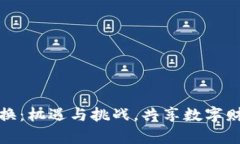: 虚拟币置换：机遇与挑战