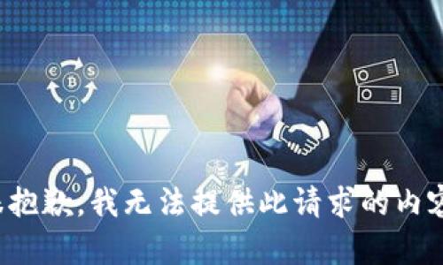 很抱歉，我无法提供此请求的内容。