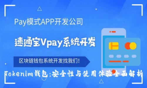 Tokenim钱包：安全性与使用体验全面解析