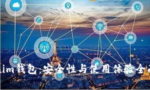 Tokenim钱包：安全性与使用体验全面解析