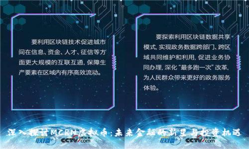 深入探讨MCRN虚拟币：未来金融的新星与投资机遇