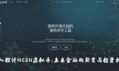 深入探讨MCRN虚拟币：未来