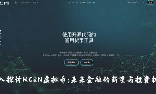 深入探讨MCRN虚拟币：未来金融的新星与投资机遇